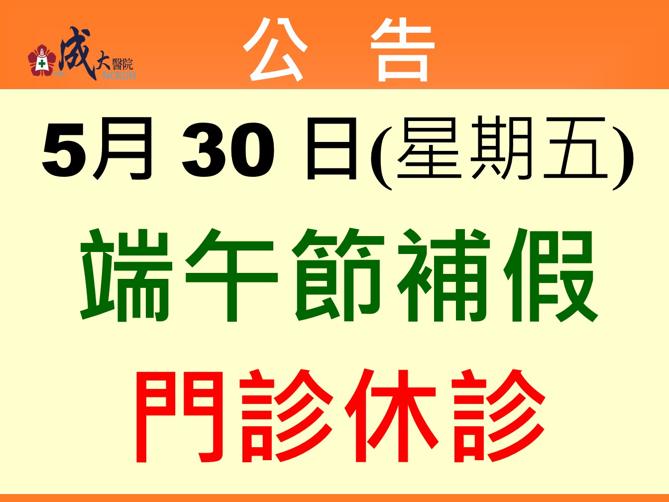 端午節公告